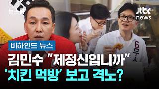 "제정신입니까"…김민수 '치킨 먹방' 보고 격노? #비하인드뉴스 / JTBC 뉴스룸