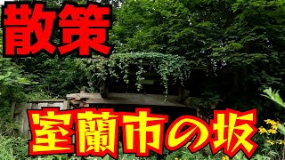 Strolling around Muroran City's Tonya Hill and Japan's No. 1 Hill, Makunishi Hill