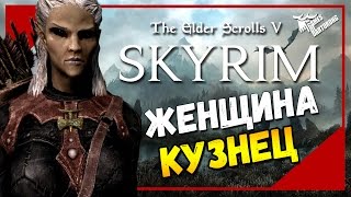 The Elder Scrolls V: Skyrim SE - Женщина кузнец!