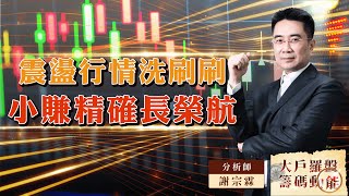 震盪行情洗刷刷 小賺精確長榮航｜大戶羅盤籌碼動能 ｜謝宗霖 (圖)