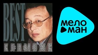 АНДРЕЙ КЛИМНЮК - BEST / ANDREY KLIMNYUK