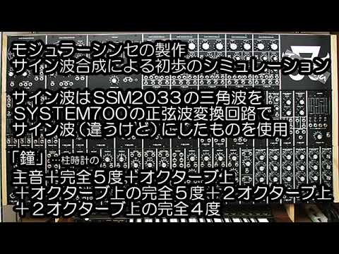【モジュラーシンセの製作】～サイン波合成による初歩のシミュレーション～