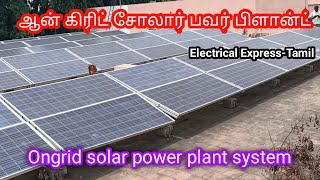 ஆன் கிரிட் சோலார் பவர் சிஸ்டம் Ongrid Solar power system in Tamil || Electrical Express | TAMIL