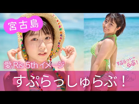 愛Ris ５thイメージ【すぷらっしゅらぶ！ 】ダイジェスト版