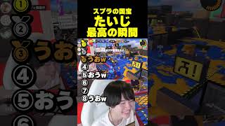 たいじ最高の瞬間ランキング#スプラトゥーン3 #スプラ #スプラ3 #splatoon3