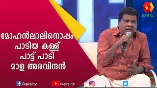 ഒടുവിൽ ഉണ്ണികൃഷ്ണനും പൂജപ്പുര രവിയ്ക്കും പറ്റിയ അബദ്ധങ്ങളുടെ കഥകൾ പറഞ്ഞ് മാള ചേട്ടൻ | Kairali TV video