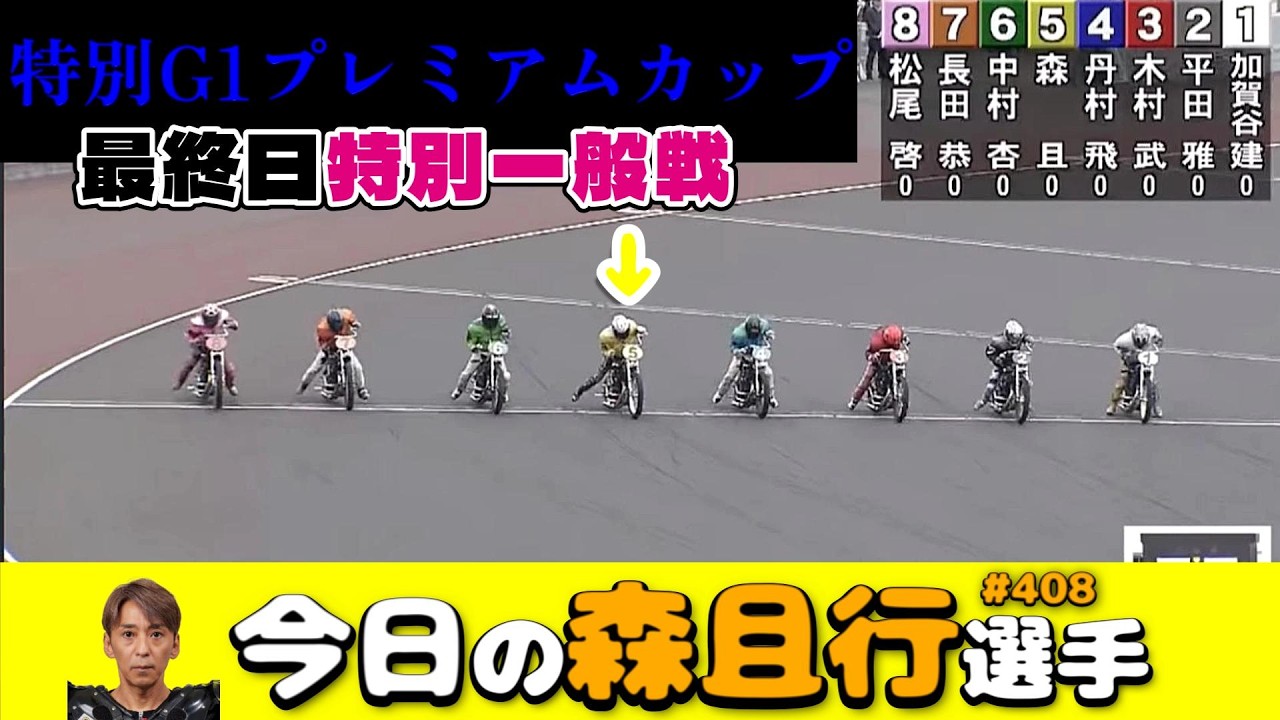 【オートレース】2026年3月22日 特別G1プレミアムカップ最終日特別一般戦【今日の森且行選手408】