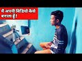 How I Shoot My Youtube Videos मैं अपनी विडियो कैसे बनाता