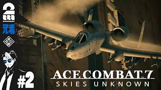 #2【ACE8待機】兄者が振り返る「エースコンバット7 スカイズ・アンノウン」【2BRO.】