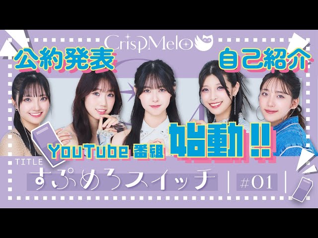 Crisp Melo「すぷめろスイッチ」#1