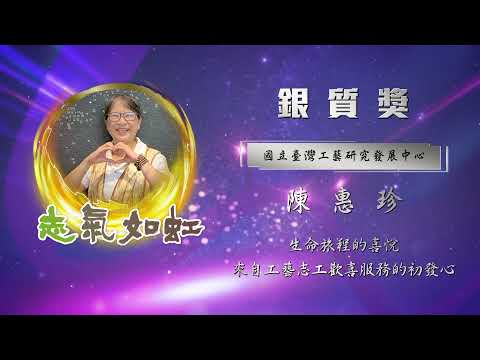 【銀質獎】第28屆全國績優文化志工 - 陳惠珍