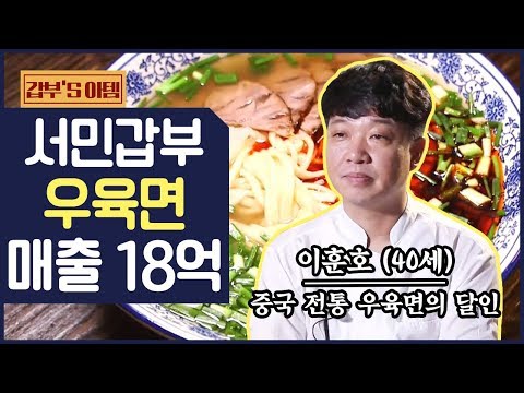 [갑부's 아템] 연 매출 18억! 중국의 맛을 그대로 재현한 '수타 우육면'의 달인 | 서민갑부