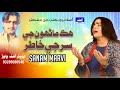 Sanam Marvi New Song ھڪ مــاڻــھـون سر جي خــاطر