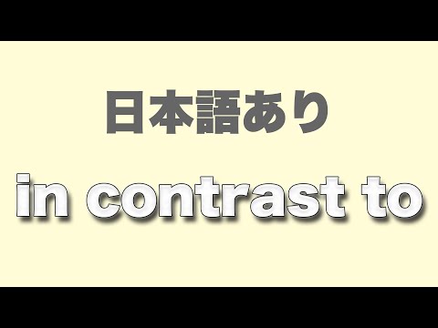 in contrast to　〜に引きかえ　〜と対照的に