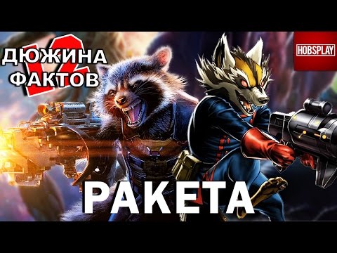 12 Фактов Ракета, Реактивный Енот!