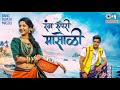 Rang Ruperi Masoli Full Video Pravin Shinde Ankita Raut Vaishali Shreejeet 2023 Marathi