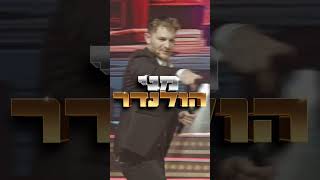 מני הולנדר במופע על חושי חדש לכל המשפחה! 07.08.25 בבנייני האומה י-ם