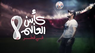 كلمات اغنية كاس العالم في قطر هشام الحاج