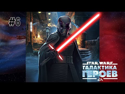 Star Wars. 6 этап события (прокачка ульты) для Верховного Лидера Кайло Рена. SWGoH.