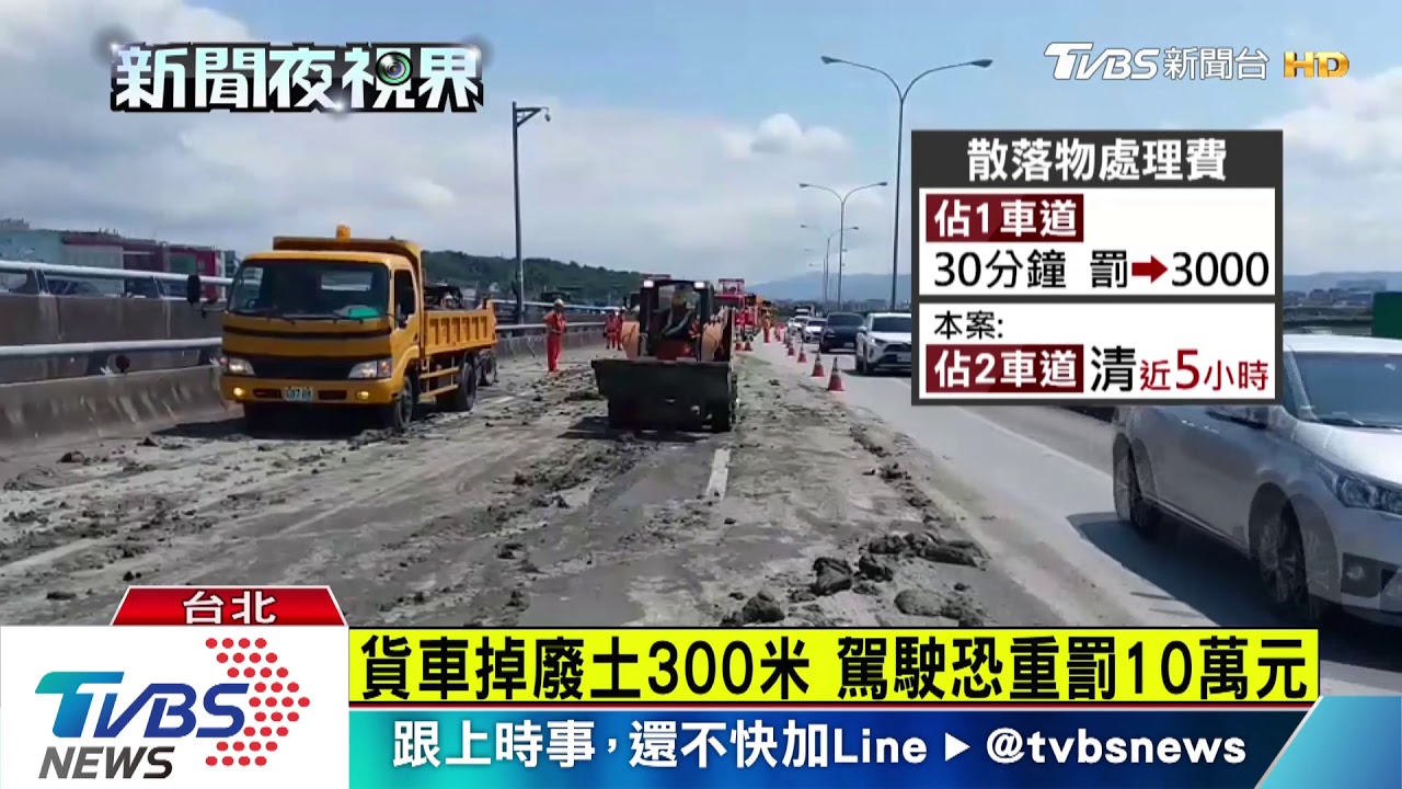 貨車掉廢土300米 駕駛恐重罰10萬元