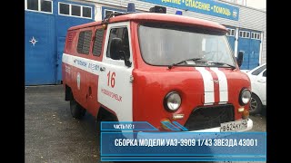 Сборка модели УАЗ-3909 Буханка 1/43 Звезда 43001 Часть #1 фото