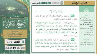 صورة دروس الحرم | مختصر صحيح البخاري | (كتاب الجنائز) للشيخ أ.د. سعد بن ناصر الشثري | الدرس ( 130)