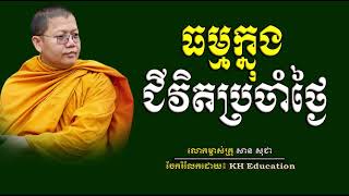 ធម្មក្នុងជីវិតប្រចាំថ្ងៃ​   #sansochea  #សានសុជា