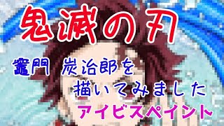 鬼滅の刃　竈門炭治郎を模写りました【ibisPaint 】