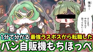 【トリッカル】1分で分かるラスボスからパン自販機に転職したダンシングもちほっぺ・ジョアン解説【もちもちほっぺ大作戦】【trickcal】【트릭컬】