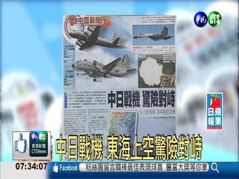 中日戰機 東海上空驚險對峙