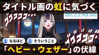 タイトル画の虹が"ヘビー・ウェザー"の伏線と気づき戦慄する儒烏風亭らでん【儒烏風亭らでん/ReGLOSS】