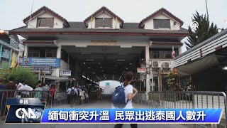 緬甸衝突逃難出境人數攀升  泰國外長赴邊界視察
