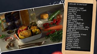 Պատրաստենք միասին. լցոնած պղպեղներ