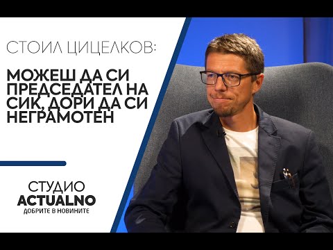 Стоил Цицелков: Можеш да си председател на СИК, дори да си неграмотен (ВИДЕО)