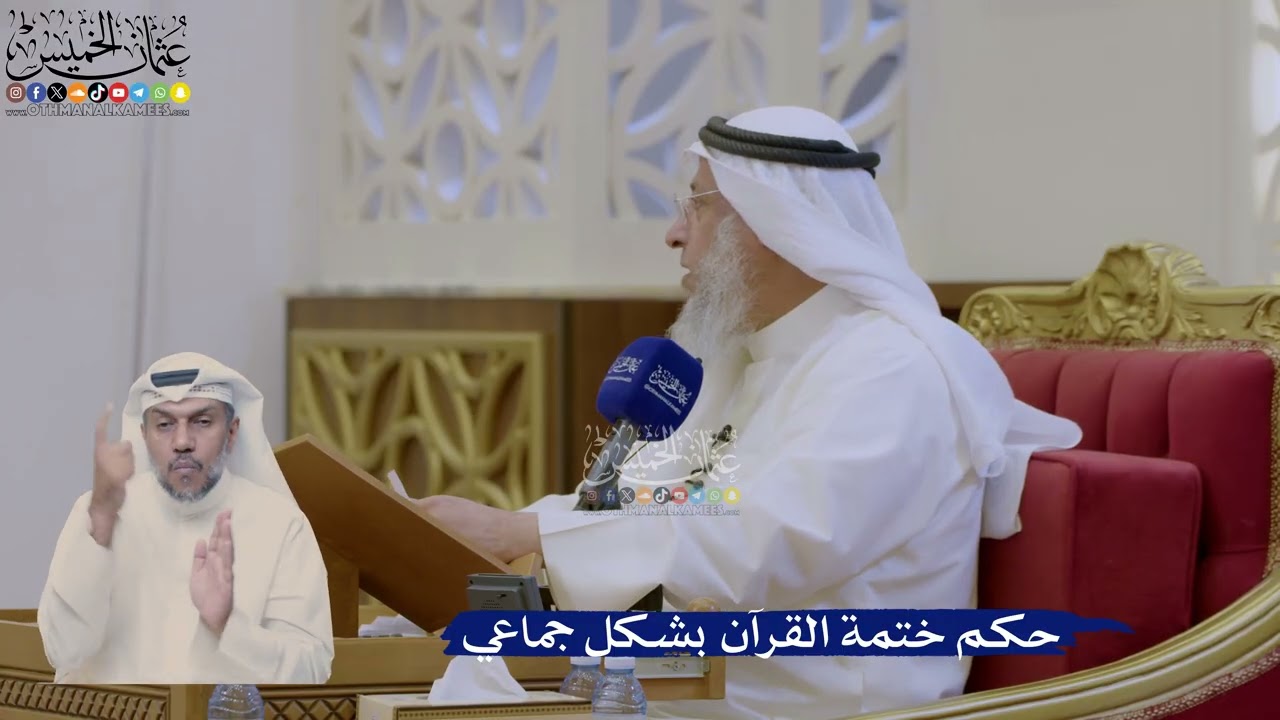 378- حكم ختمة القرآن بشكل جماعي - عثمان الخميس