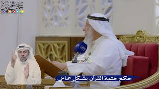 378- حكم ختمة القرآن بشكل جماعي - عثمان الخميس