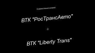 Euro Truck Simulator 2. TruckersMP. Конвой. ВТК РосТрансАвто и ВТК Либерти Транс