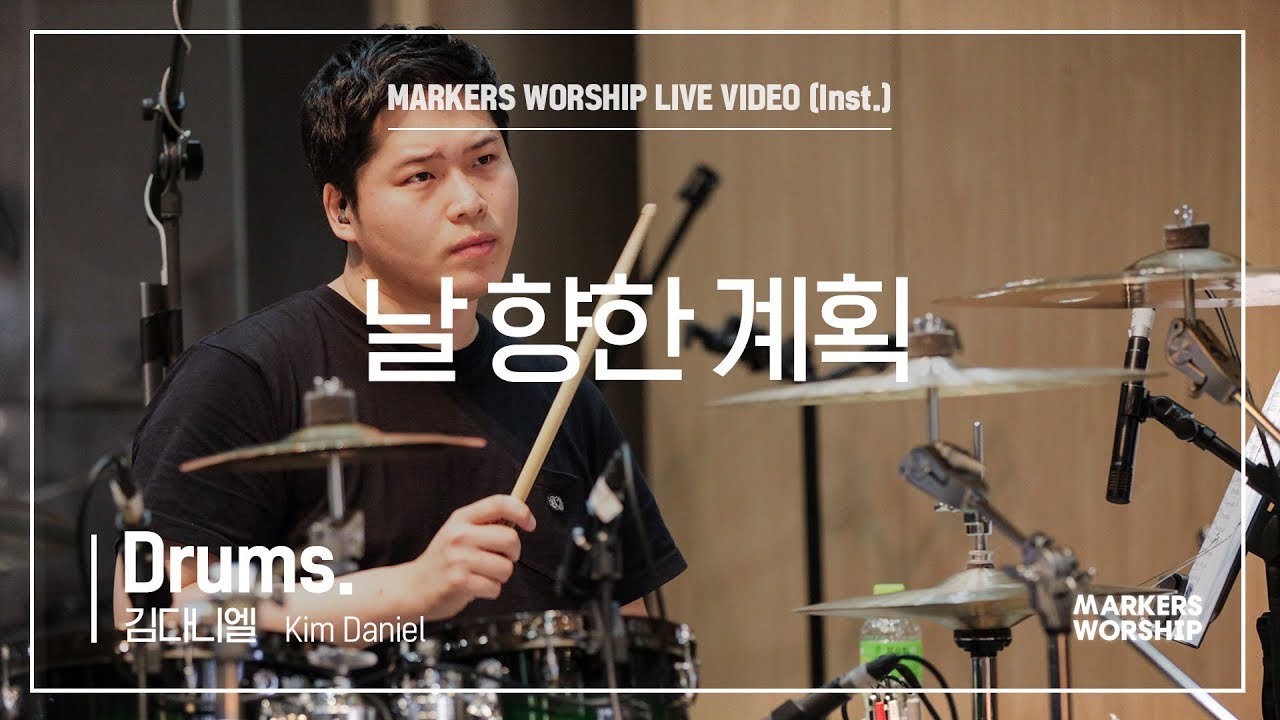 날 향한 계획 (Drums _ 김다니엘 연주) - 마커스워십 (Markers Worship)