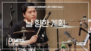 마커스워십 - 날 향한 계획 (Drums / 김다니엘 연주)
