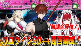 [FGO] Introducing 6 easy farming formations for 90++ and 90+ for Halloween 2025!