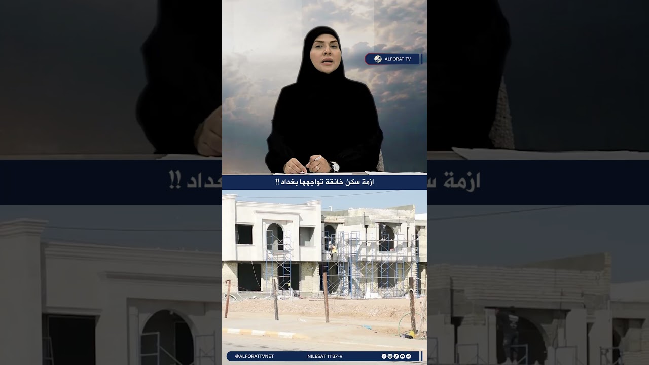 فيديو | ازمن سكن خانقة تواجهها بغداد