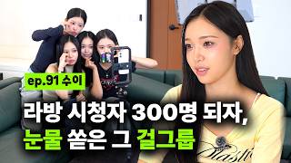 리센느 데뷔 동기, 하지만 공백 1년 9개월 째.. 눈물의 라방 현장 찾아갔음ㅣEP.91 수이