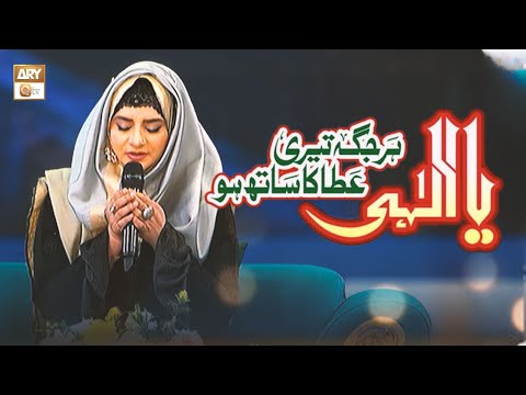 Ya Elahi Har Jaga Teri Ata Ka Sath Ho - Hamd - Hooria Faheem