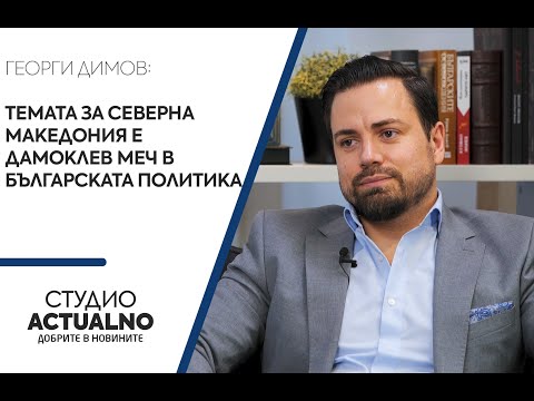 Георги Димов: Темата за Северна Македония е дамоклев меч в българската политика (ВИДЕО)