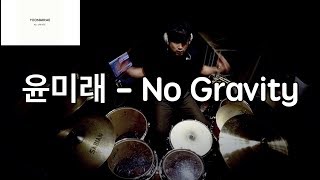 Yoon Mirae (윤미래) - No Gravity [DrumCover By RHEE SIWOO] 드럼 이시우