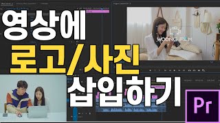 10화 영상에 로고, 이미지 넣는 법이 이렇게 쉽다니? 카메라액정 REC 이미지 소스 무료공유 프리미어프로