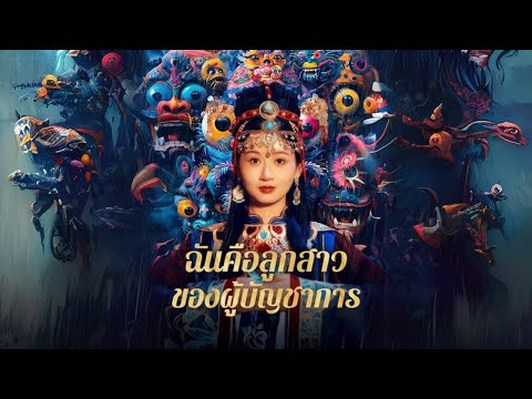 ฉันคือลูกสาวของผู้บัญชาการ #goodshort #drama #ชอบ