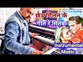 Chhed Milan Ke Geet - Instrumental Music | Chhed Milan Ke Geet Re Mitwa - Live Instrumental Music