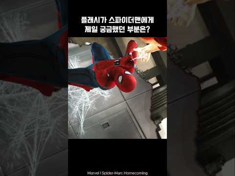 What does Flash want to know about Spider-Man? #spiderman #ironman #marvel #avengers