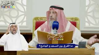 900 - ما الفرق بين المسجد و الجامع؟ - عثمان الخميس
